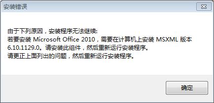 解决安装office2010时提示：需要安装MSXML版本6.10.1129.0