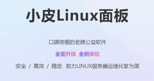 linux小皮面板安装及基本配置